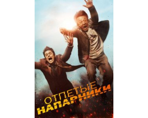 Отпетые напарники (фильм 2016) смотреть онлайн - ЛордФильм Отпетые напарники (фильм 2016) смотреть онлайн - ЛордФильм