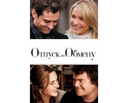 Отпуск по обмену (фильм 2006) смотреть онлайн - ЛордФильм Отпуск по обмену (фильм 2006) смотреть онлайн - ЛордФильм