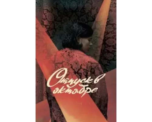 Отпуск в октябре (фильм 2023) смотреть онлайн - ЛордФильм Отпуск в октябре (фильм 2023) смотреть онлайн - ЛордФильм