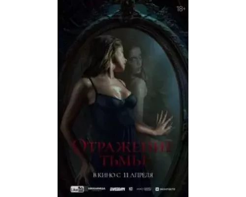 Отражение тьмы (фильм 2023) смотреть онлайн - ЛордФильм Отражение тьмы (фильм 2023) смотреть онлайн - ЛордФильм