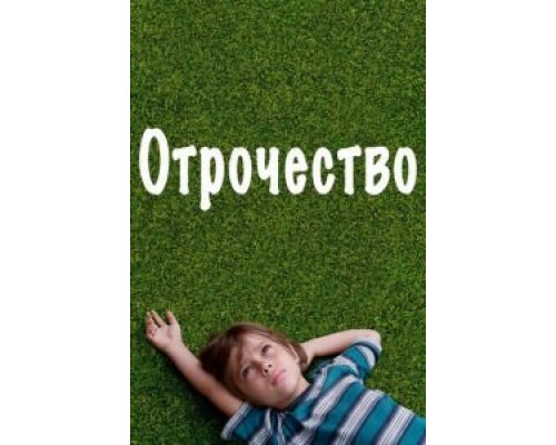   Отрочество  (фильм 2014) смотреть онлайн - ЛордФильм