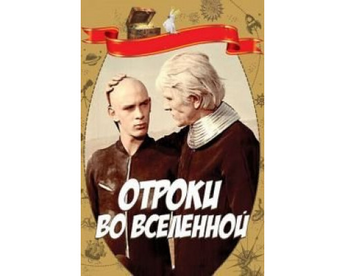   Отроки во Вселенной  (фильм 1974) смотреть онлайн - ЛордФильм