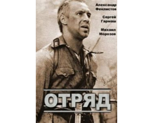 Отряд (фильм 1984) смотреть онлайн - ЛордФильм Отряд (фильм 1984) смотреть онлайн - ЛордФильм
