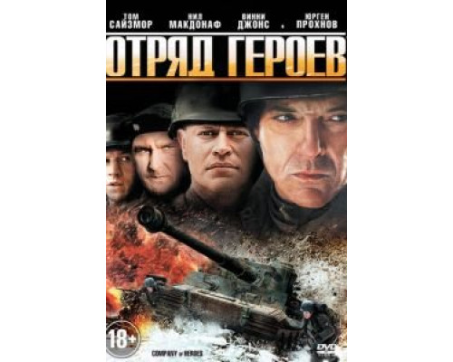 Отряд героев (фильм 2012) смотреть онлайн - ЛордФильм Отряд героев (фильм 2012) смотреть онлайн - ЛордФильм