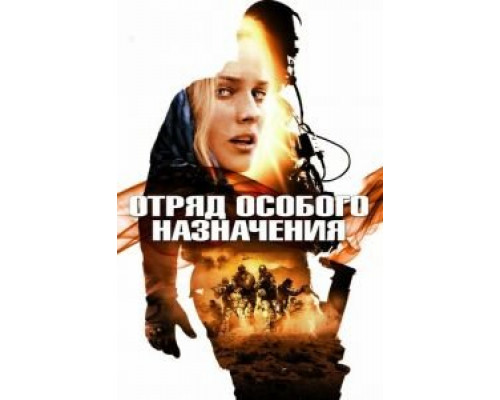Отряд особого назначения (фильм 2011) смотреть онлайн - ЛордФильм Отряд особого назначения (фильм 2011) смотреть онлайн - ЛордФильм