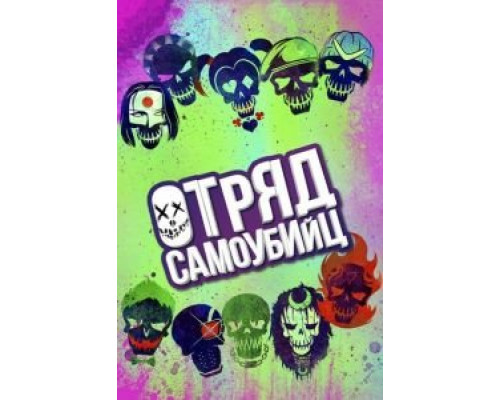 Отряд самоубийц (фильм 2016) смотреть онлайн - ЛордФильм Отряд самоубийц (фильм 2016) смотреть онлайн - ЛордФильм