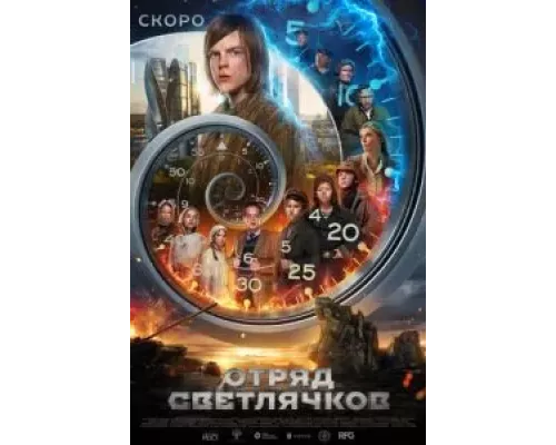   Отряд Светлячков  (фильм 2025) смотреть онлайн - ЛордФильм