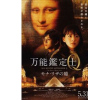 Оценщица широкого профиля Кью: Глаза Моны Лизы (2014) Оценщица широкого профиля Кью: Глаза Моны Лизы (2014)