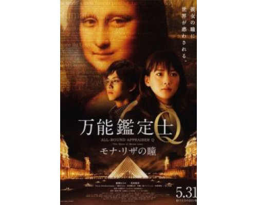 Оценщица широкого профиля Кью: Глаза Моны Лизы  (фильм 2014) смотреть онлайн - ЛордФильм Оценщица широкого профиля Кью: Глаза Моны Лизы  (фильм 2014) смотреть онлайн - ЛордФильм