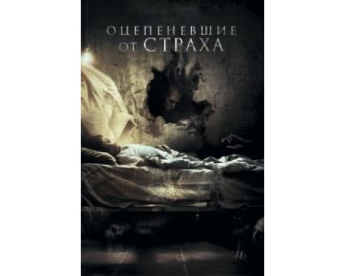 Оцепеневшие от страха (фильм 2018) смотреть онлайн - ЛордФильм Оцепеневшие от страха (фильм 2018) смотреть онлайн - ЛордФильм