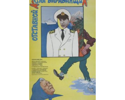 Отставной козы барабанщик  (фильм 1981) смотреть онлайн - ЛордФильм