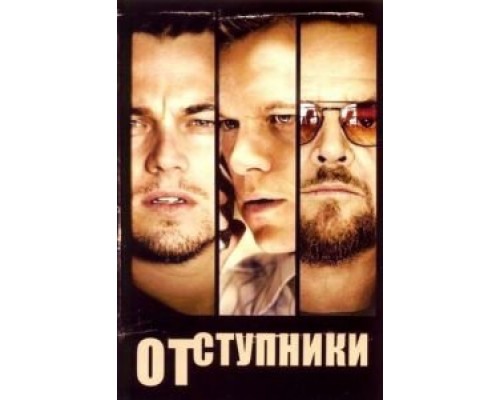 Отступники (фильм 2006) смотреть онлайн - ЛордФильм Отступники (фильм 2006) смотреть онлайн - ЛордФильм