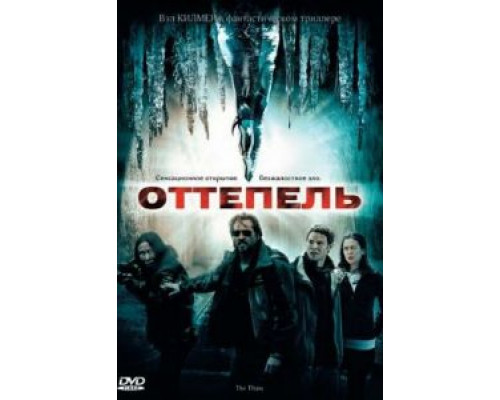 Оттепель (фильм 2009) смотреть онлайн - ЛордФильм Оттепель (фильм 2009) смотреть онлайн - ЛордФильм