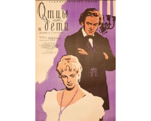 Отцы и дети  (фильм 1958) смотреть онлайн - ЛордФильм