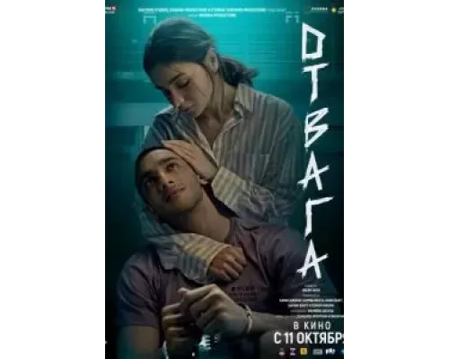 Отвага (фильм 2024) смотреть онлайн - ЛордФильм Отвага (фильм 2024) смотреть онлайн - ЛордФильм