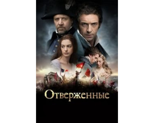 Отверженные (фильм 2012) смотреть онлайн - ЛордФильм Отверженные (фильм 2012) смотреть онлайн - ЛордФильм