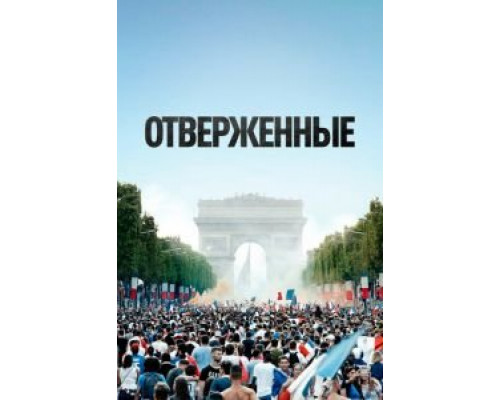 Отверженные (фильм 2019) смотреть онлайн - ЛордФильм Отверженные (фильм 2019) смотреть онлайн - ЛордФильм