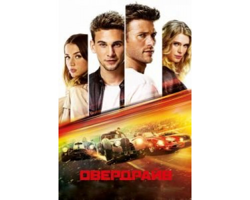 Овердрайв (фильм 2017) смотреть онлайн - ЛордФильм Овердрайв (фильм 2017) смотреть онлайн - ЛордФильм