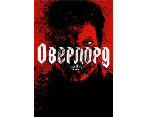   Оверлорд  (фильм 2018) смотреть онлайн - ЛордФильм