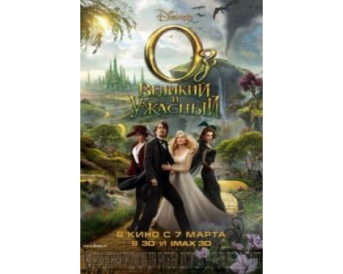   Оз: Великий и Ужасный  (фильм 2013) смотреть онлайн - ЛордФильм