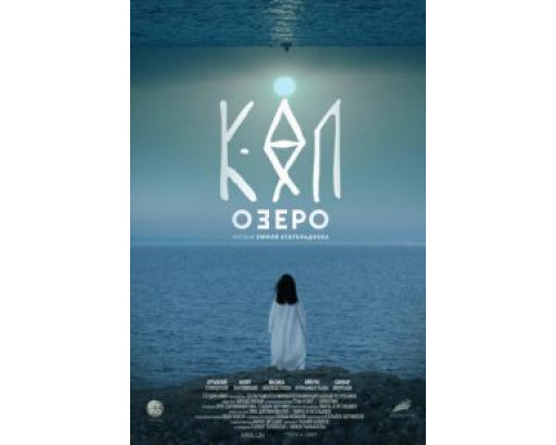 Озеро  (фильм 2020) смотреть онлайн - ЛордФильм