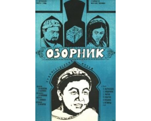 Озорник  (фильм 1978) смотреть онлайн - ЛордФильм