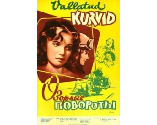 Озорные повороты  (фильм 1959) смотреть онлайн - ЛордФильм