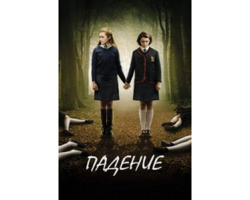 Падение  (фильм 2014) смотреть онлайн - ЛордФильм