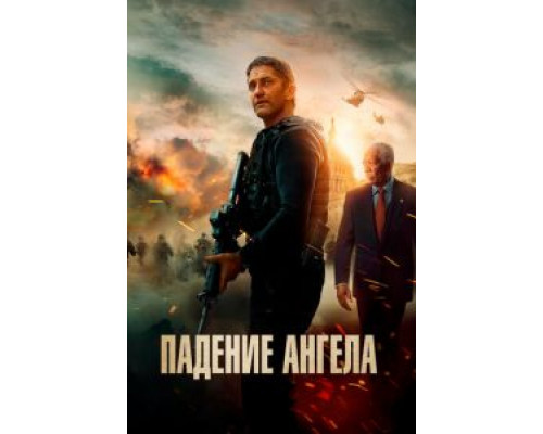 Падение ангела (фильм 2019) смотреть онлайн - ЛордФильм Падение ангела (фильм 2019) смотреть онлайн - ЛордФильм
