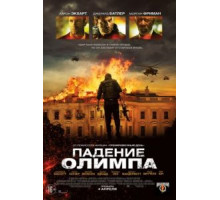 Падение Олимпа (2013)