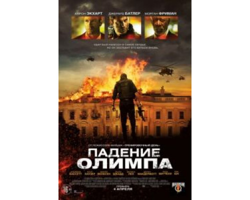   Падение Олимпа  (фильм 2013) смотреть онлайн - ЛордФильм
