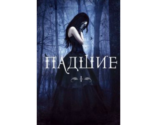 Падшие (фильм 2016) смотреть онлайн - ЛордФильм Падшие (фильм 2016) смотреть онлайн - ЛордФильм