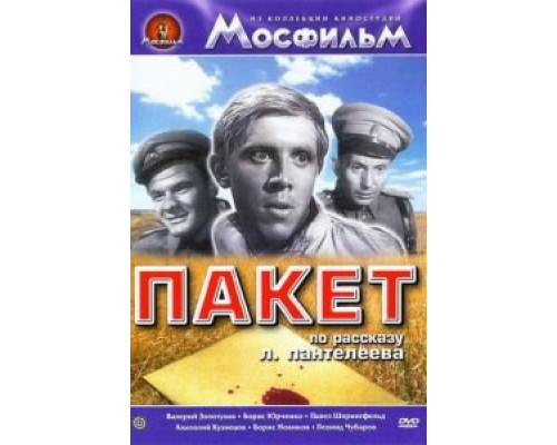 Пакет  (фильм 1965) смотреть онлайн - ЛордФильм