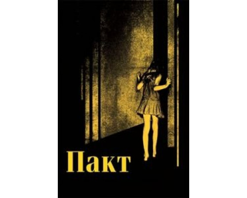 Пакт (фильм 2011) смотреть онлайн - ЛордФильм Пакт (фильм 2011) смотреть онлайн - ЛордФильм