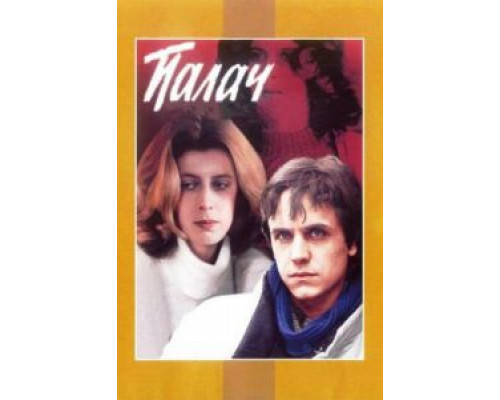 Палач (фильм 1990) смотреть онлайн - ЛордФильм Палач (фильм 1990) смотреть онлайн - ЛордФильм