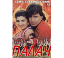 Палач (1995) Палач (1995)