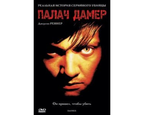 Палач Дамер (фильм 2002) смотреть онлайн - ЛордФильм Палач Дамер (фильм 2002) смотреть онлайн - ЛордФильм