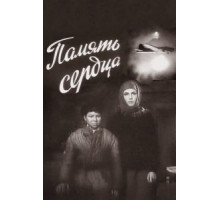 Память сердца (1958) Память сердца (1958)