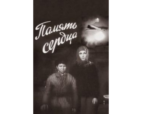 Память сердца  (фильм 1958) смотреть онлайн - ЛордФильм   Память сердца  (фильм 1958) смотреть онлайн - ЛордФильм