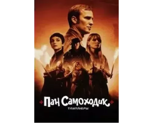 Пан Самоходик и тамплиеры (фильм 2023) смотреть онлайн - ЛордФильм Пан Самоходик и тамплиеры (фильм 2023) смотреть онлайн - ЛордФильм