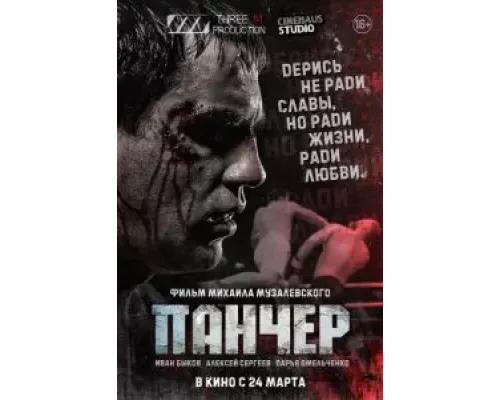   Панчер  (фильм 2021) смотреть онлайн - ЛордФильм
