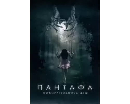 Пантафа - пожирательница душ (фильм 2022) смотреть онлайн - ЛордФильм Пантафа - пожирательница душ (фильм 2022) смотреть онлайн - ЛордФильм