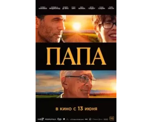Папа (фильм 2023) смотреть онлайн - ЛордФильм Папа (фильм 2023) смотреть онлайн - ЛордФильм