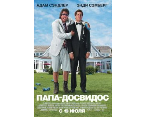   Папа-досвидос  (фильм 2012) смотреть онлайн - ЛордФильм