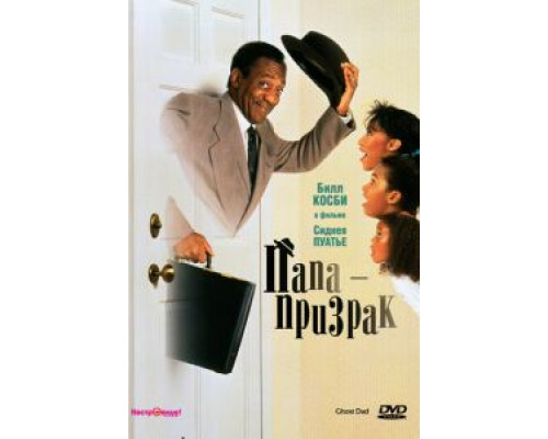 Папа-призрак (фильм 1990) смотреть онлайн - ЛордФильм Папа-призрак (фильм 1990) смотреть онлайн - ЛордФильм