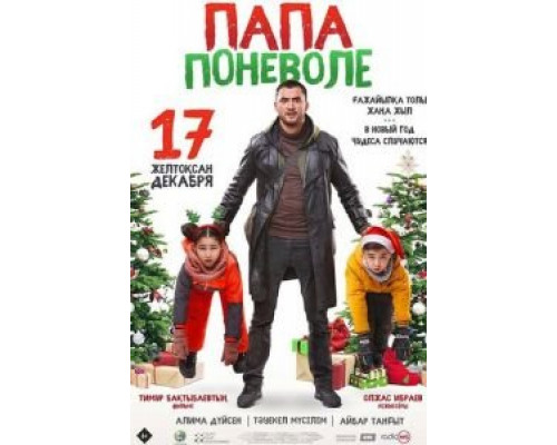 Папа поневоле  (фильм 2020) смотреть онлайн - ЛордФильм