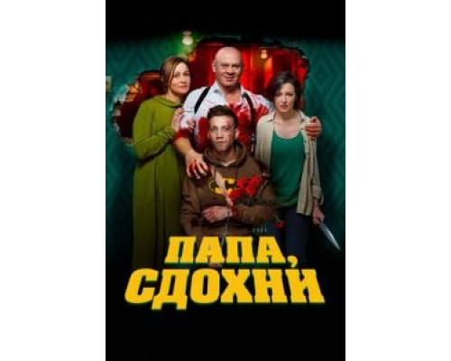 Папа, сдохни (фильм 2019) смотреть онлайн - ЛордФильм Папа, сдохни (фильм 2019) смотреть онлайн - ЛордФильм