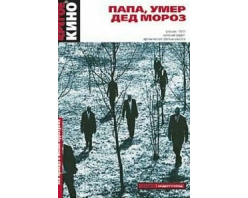 Папа, умер Дед Мороз  (фильм 1991) смотреть онлайн - ЛордФильм