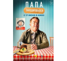 Папа закодировался (2020) Папа закодировался (2020)