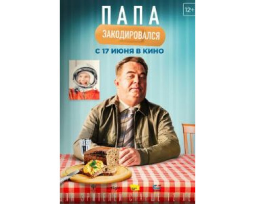 Папа закодировался  (фильм 2020) смотреть онлайн - ЛордФильм Папа закодировался  (фильм 2020) смотреть онлайн - ЛордФильм
